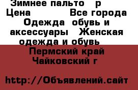 Зимнее пальто 42р.(s) › Цена ­ 2 500 - Все города Одежда, обувь и аксессуары » Женская одежда и обувь   . Пермский край,Чайковский г.